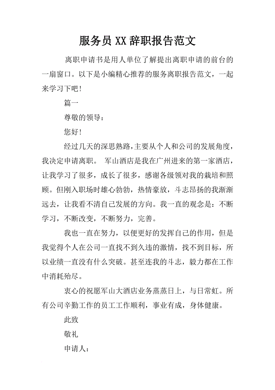 服务员xx辞职报告范文 _第1页