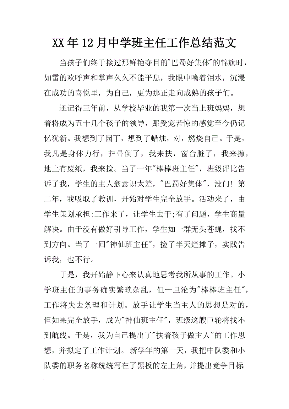 xx年12月中学班主任工作总结范文_第1页