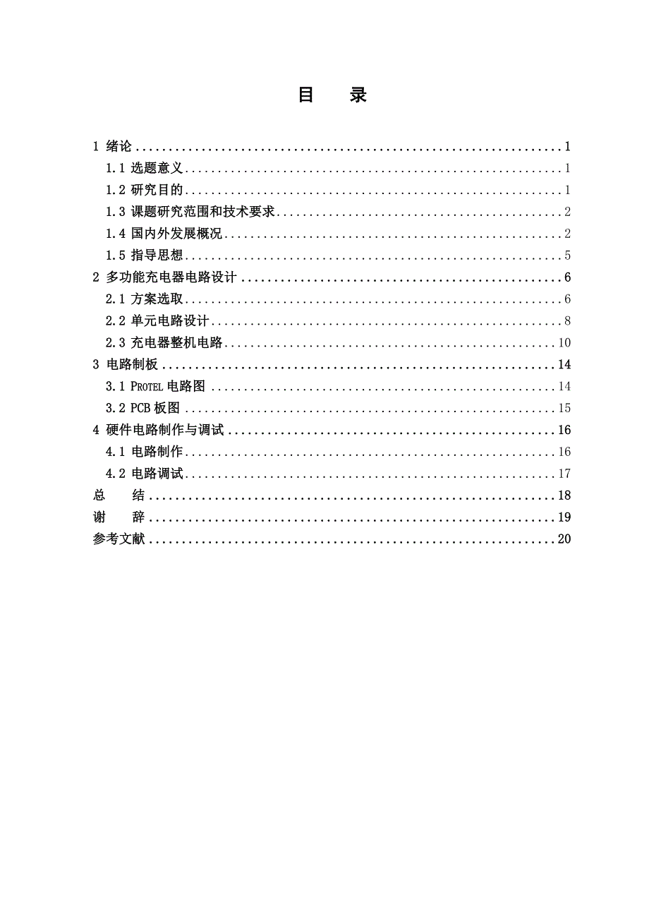 多功能充电器毕业论文_第2页