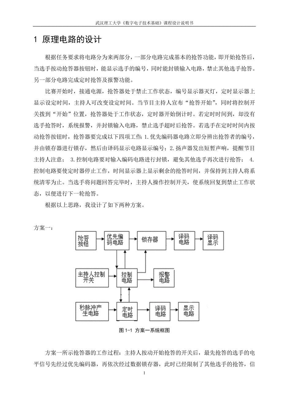 数电课设八路智能抢答器_第5页