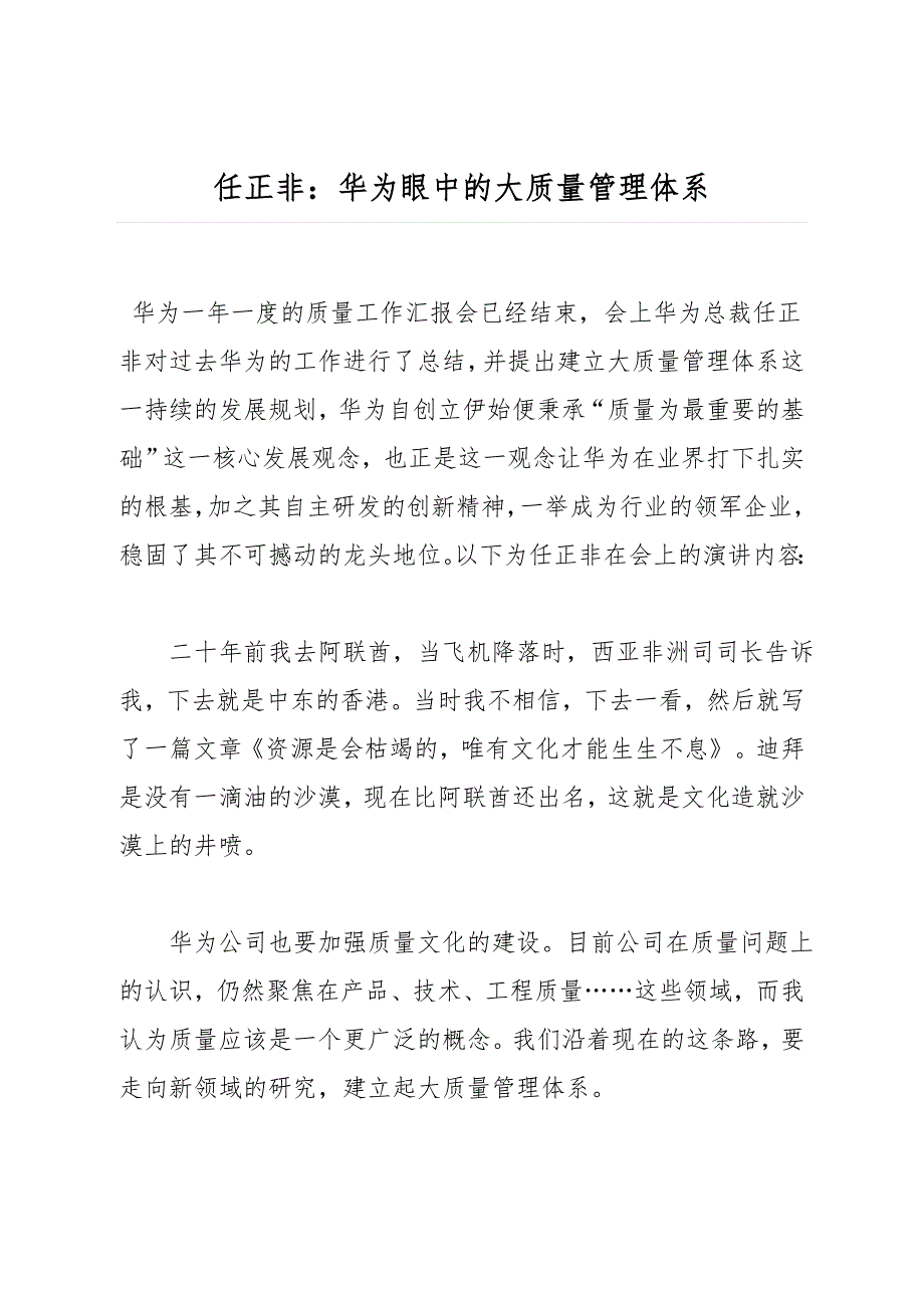 任正非：华为的大质量管理体系_第1页