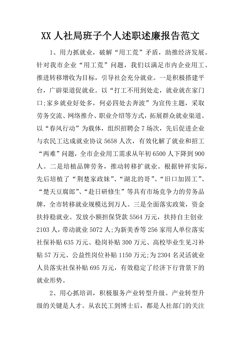 xx人社局班子个人述职述廉报告范文_第1页