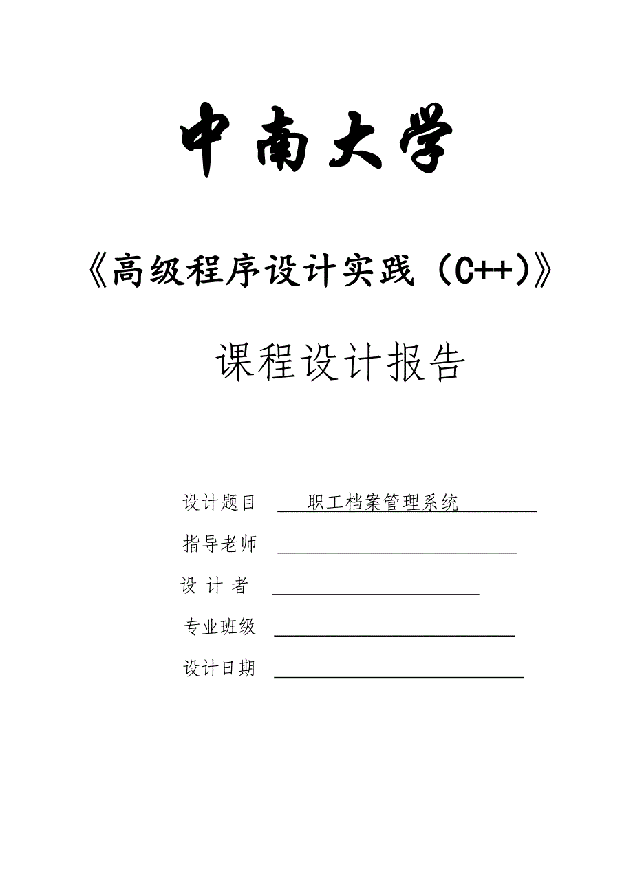 职工档案管理系统c++设计_第1页