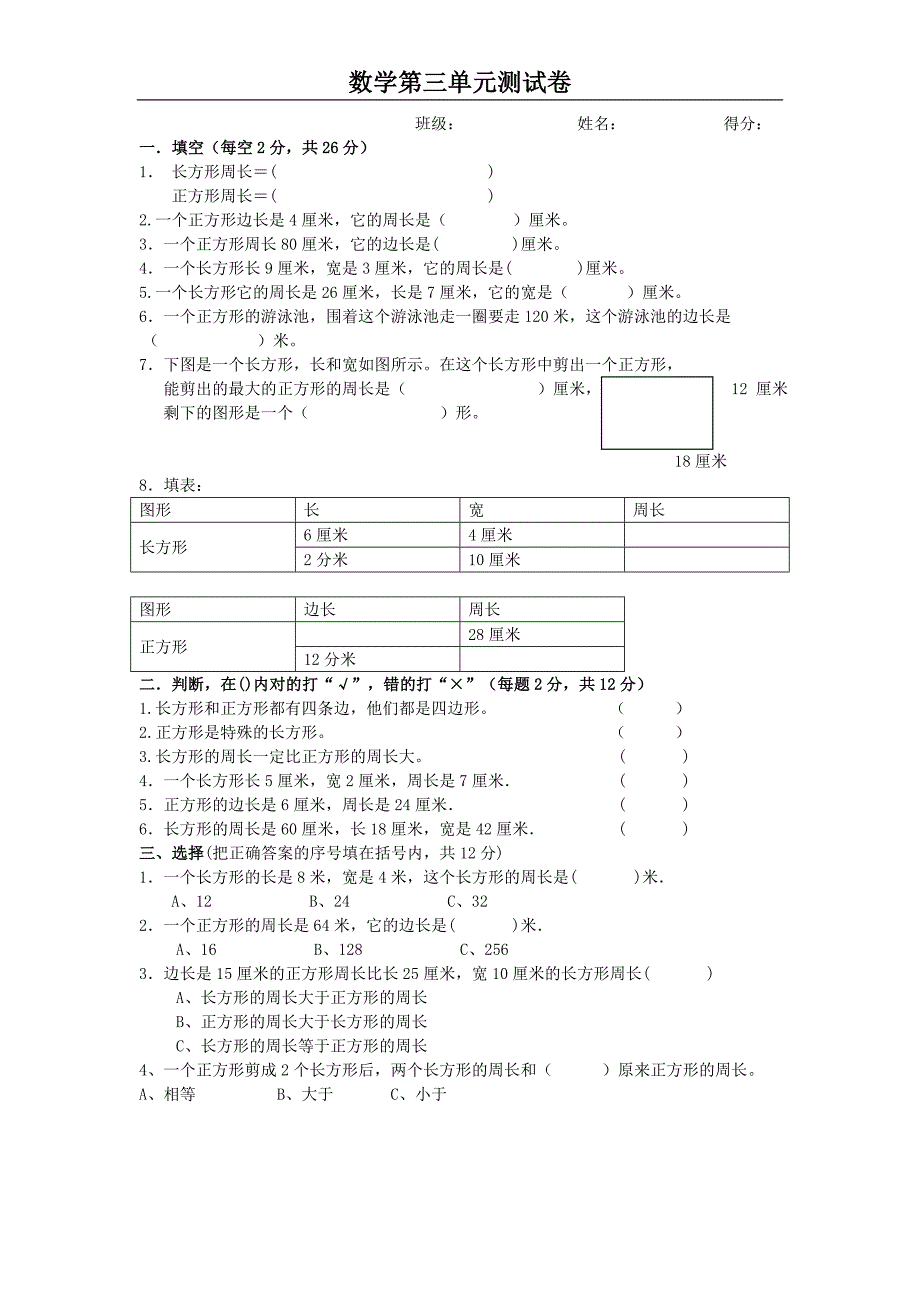 苏教版三年级数学第三单元试卷_第1页