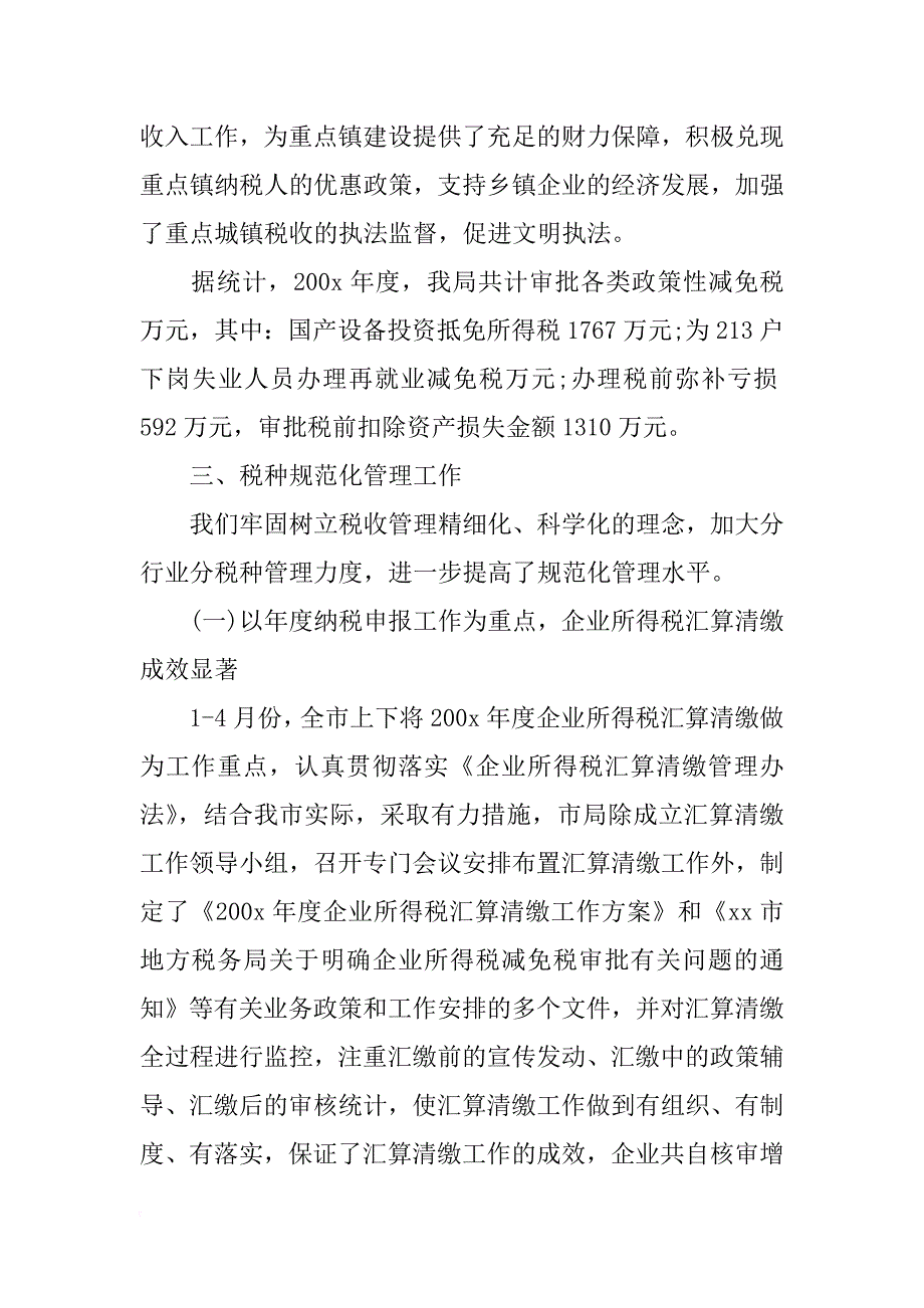 xx年10月税政科工作总结_第4页