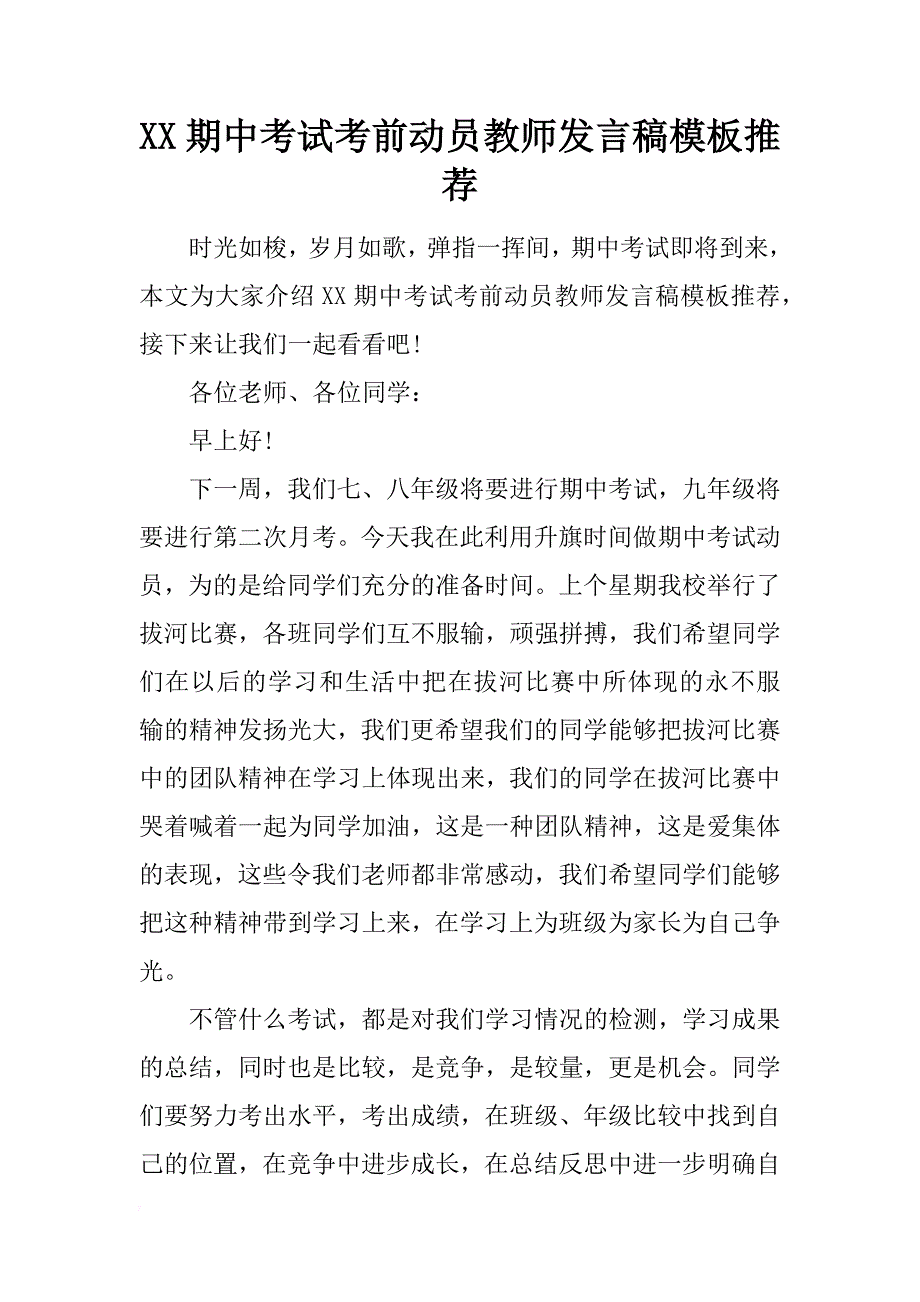 xx期中考试考前动员教师发言稿模板推荐 _第1页