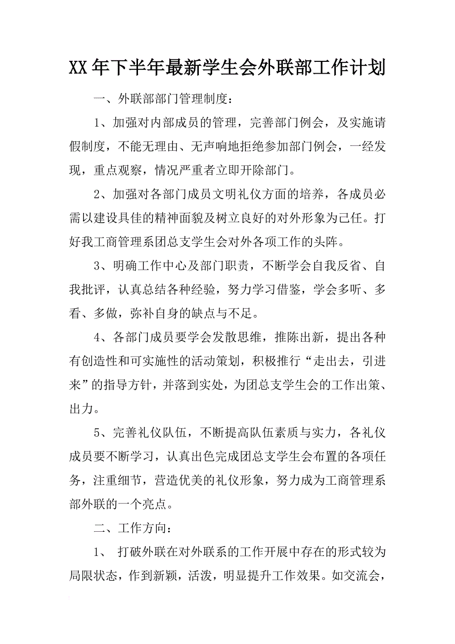 xx年下半年最新学生会外联部工作计划_第1页