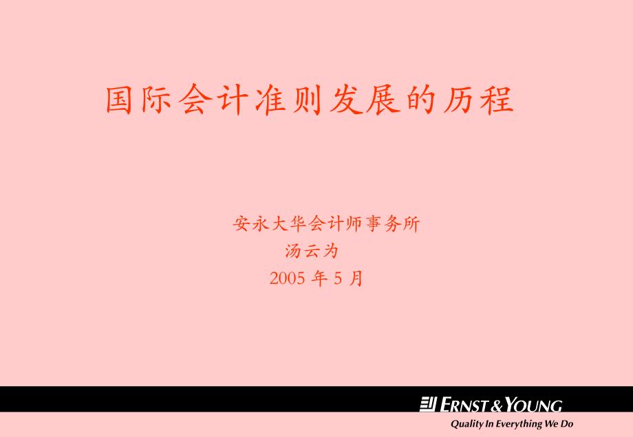 国际会计准则发展历程(汤云为)_第1页