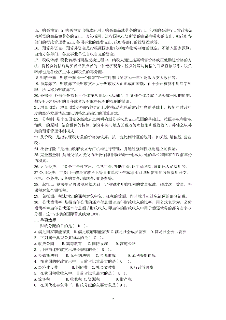 财政学复习题及答案_第2页