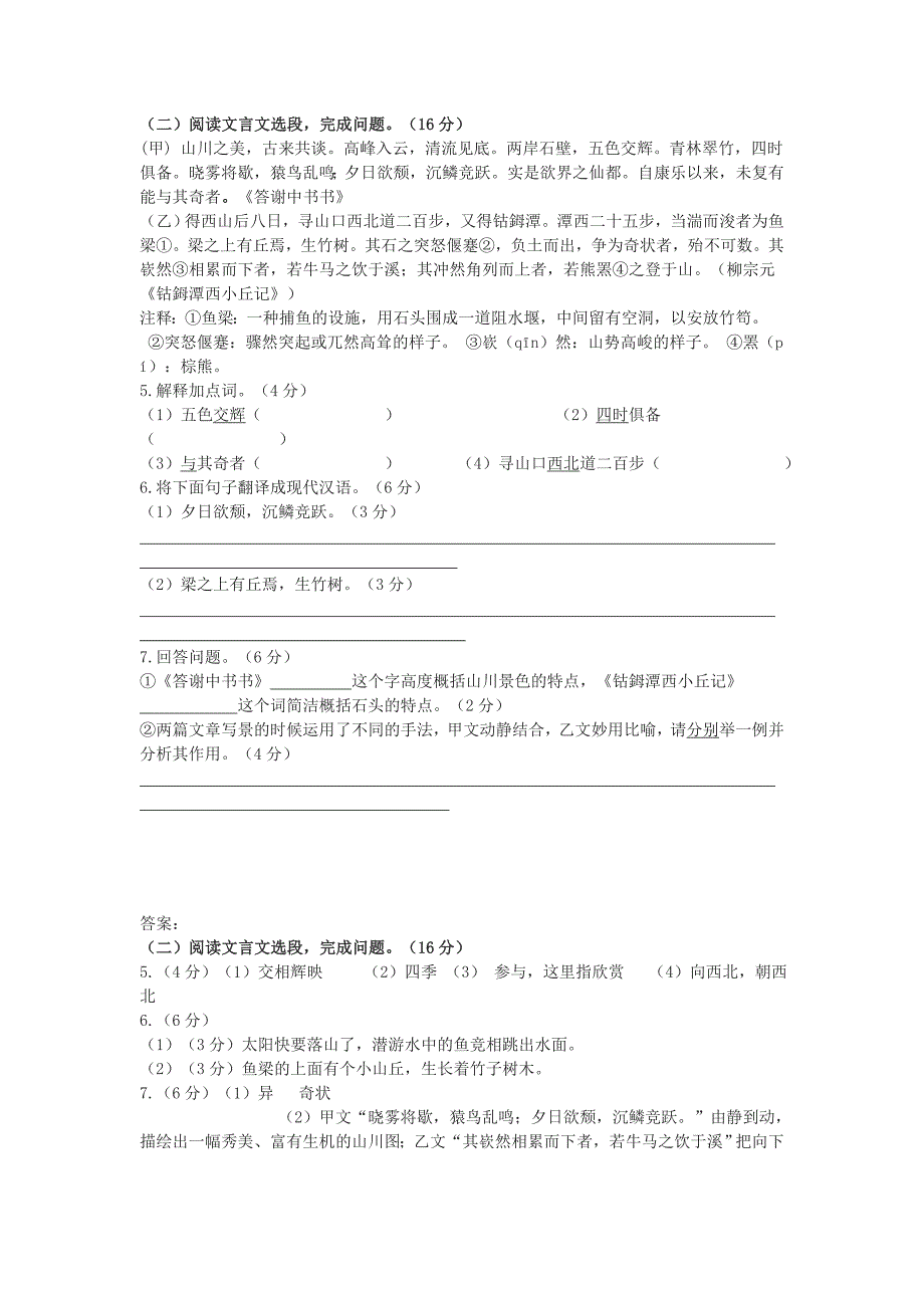 《答谢中书书》《钴鉧潭西小丘记》中考比较阅读练习及答案_第1页