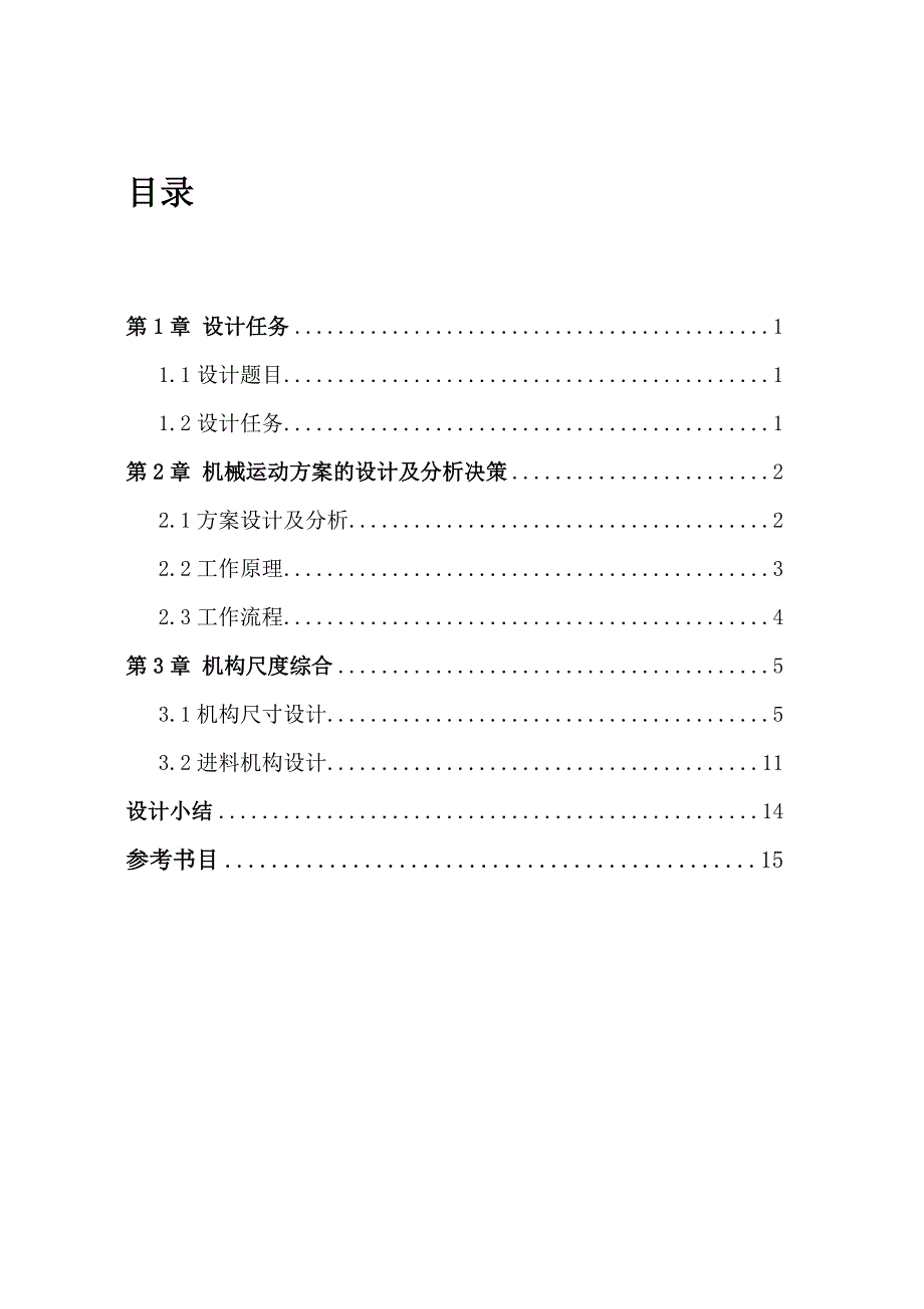 机械原理课程设计_健身球自动检验分类机_第2页