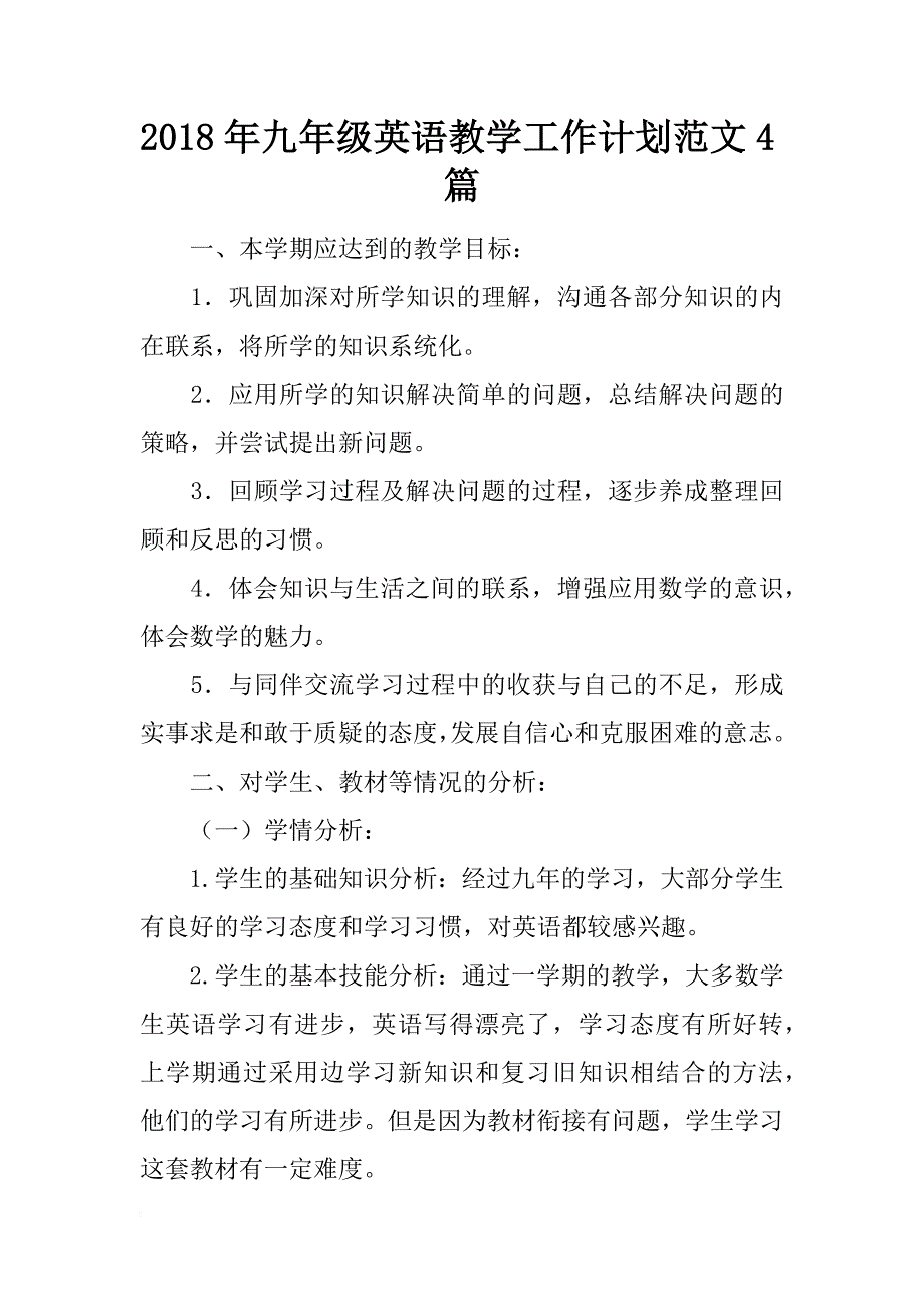 2018年九年级英语教学工作计划范文4篇_第1页