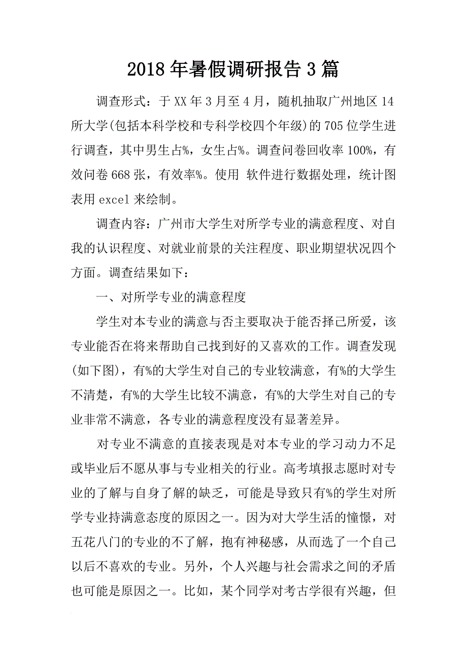 2018年暑假调研报告3篇_第1页