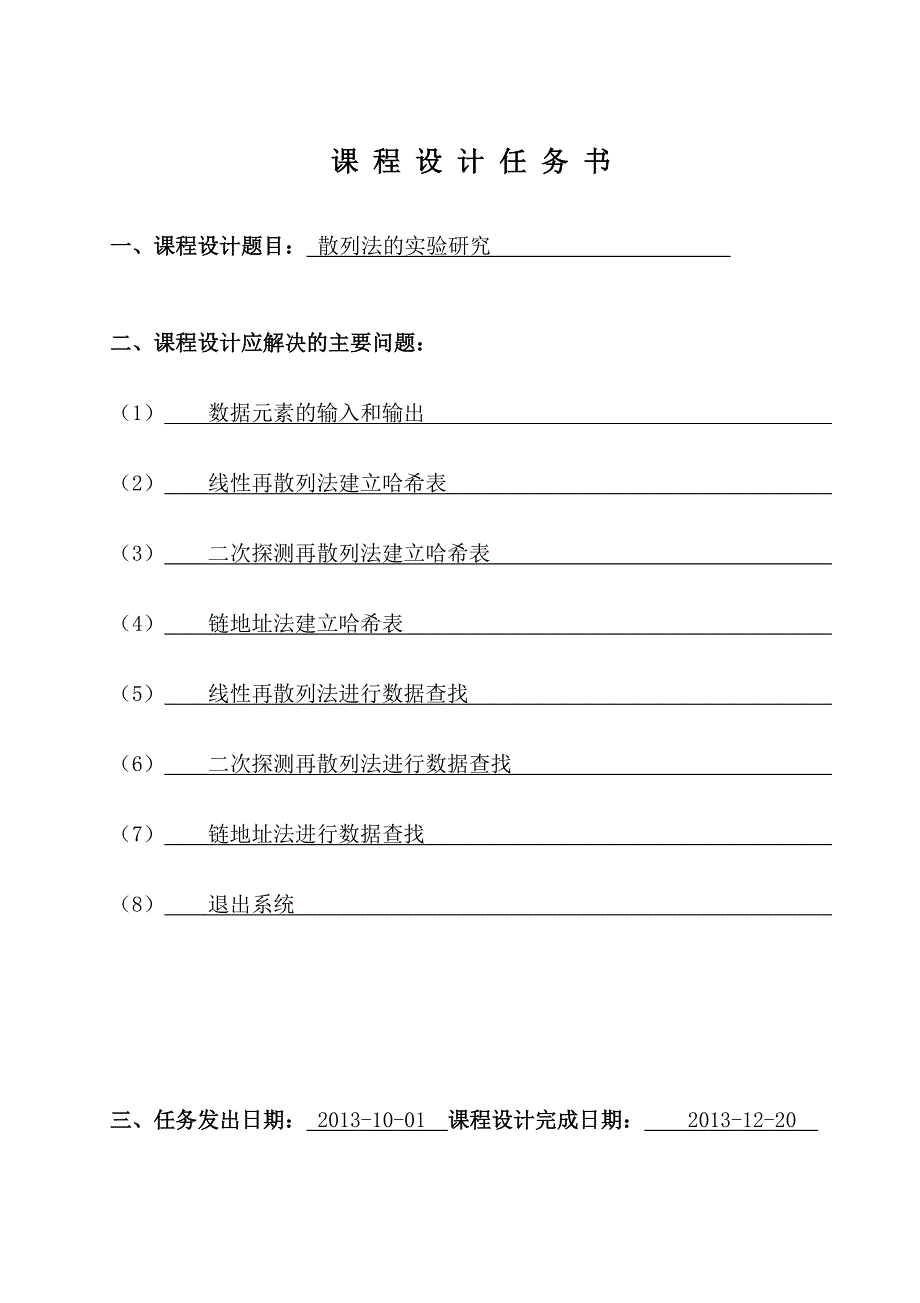 数据结构课程设计-散列法的研究_第2页