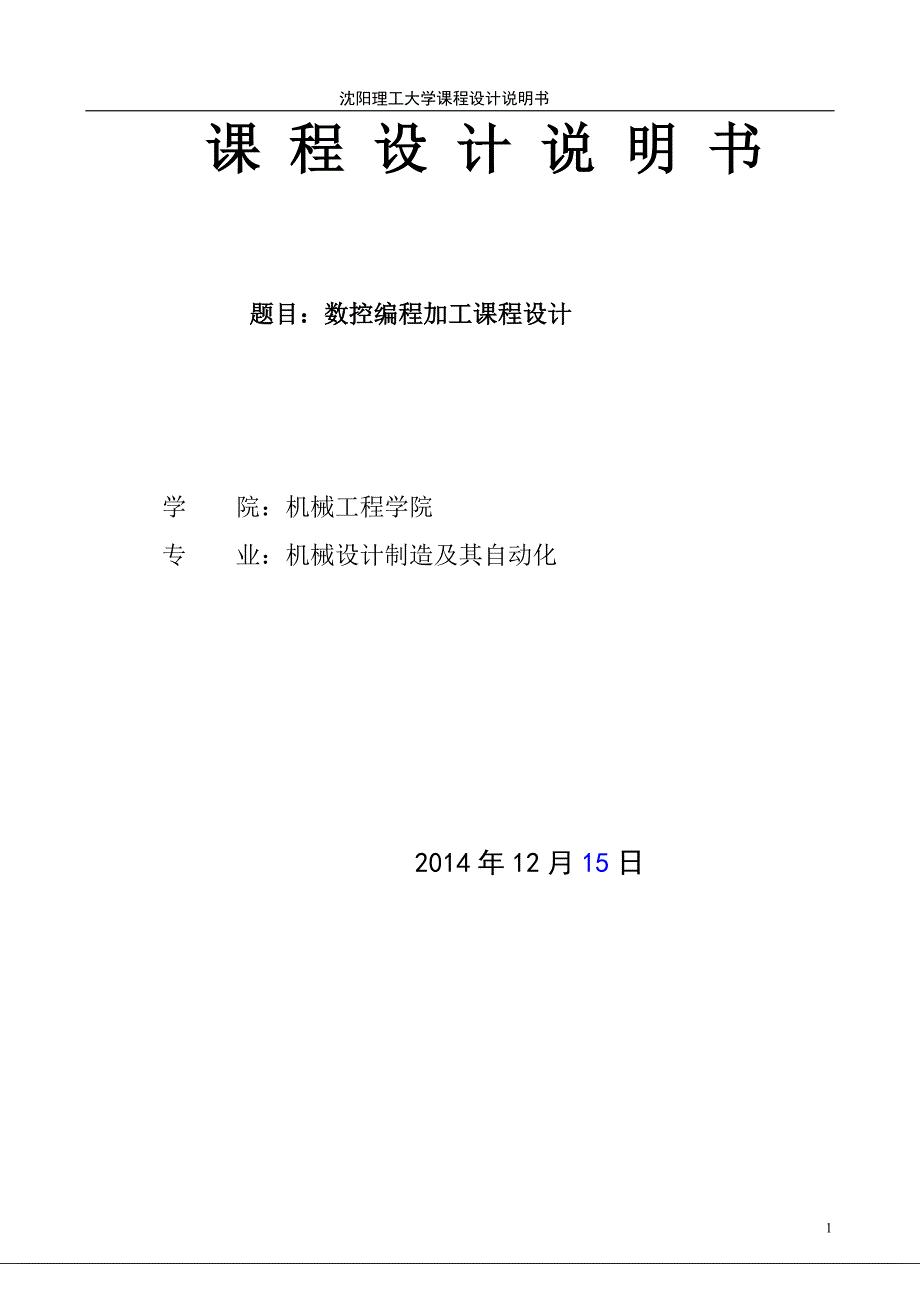 球形手柄数控编程课程设计沈阳理工大学_第1页