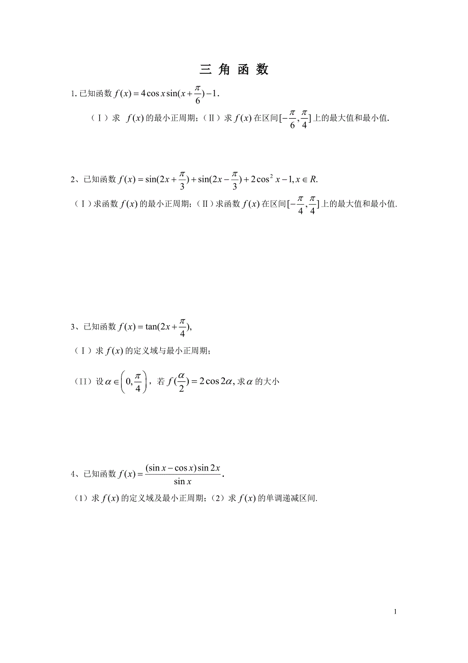 三角函数10道大题(带答案)1_第1页