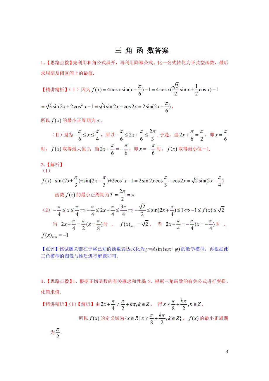 三角函数10道大题(带答案)1_第4页