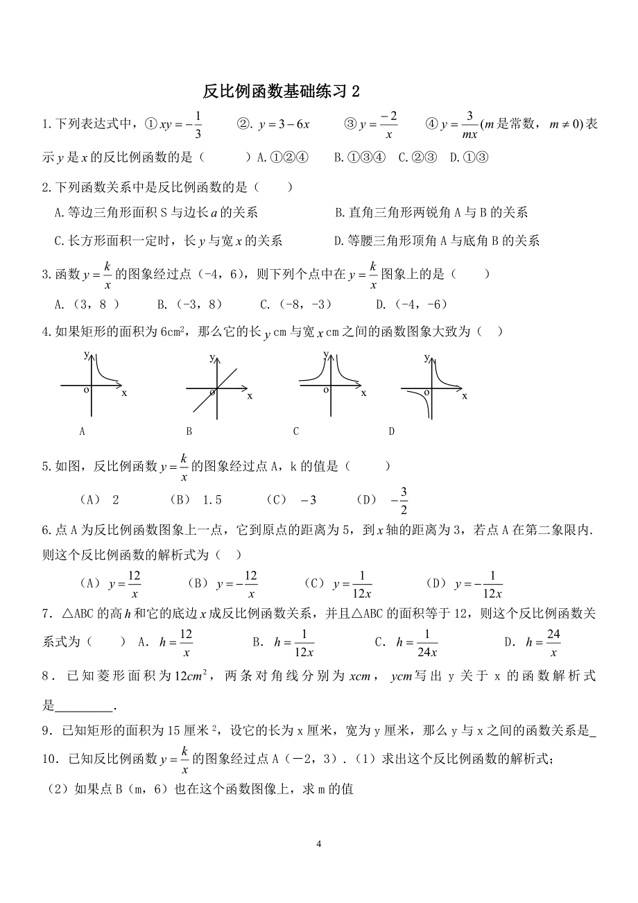 九年级数学上--第五章反比例函数练习题_第4页