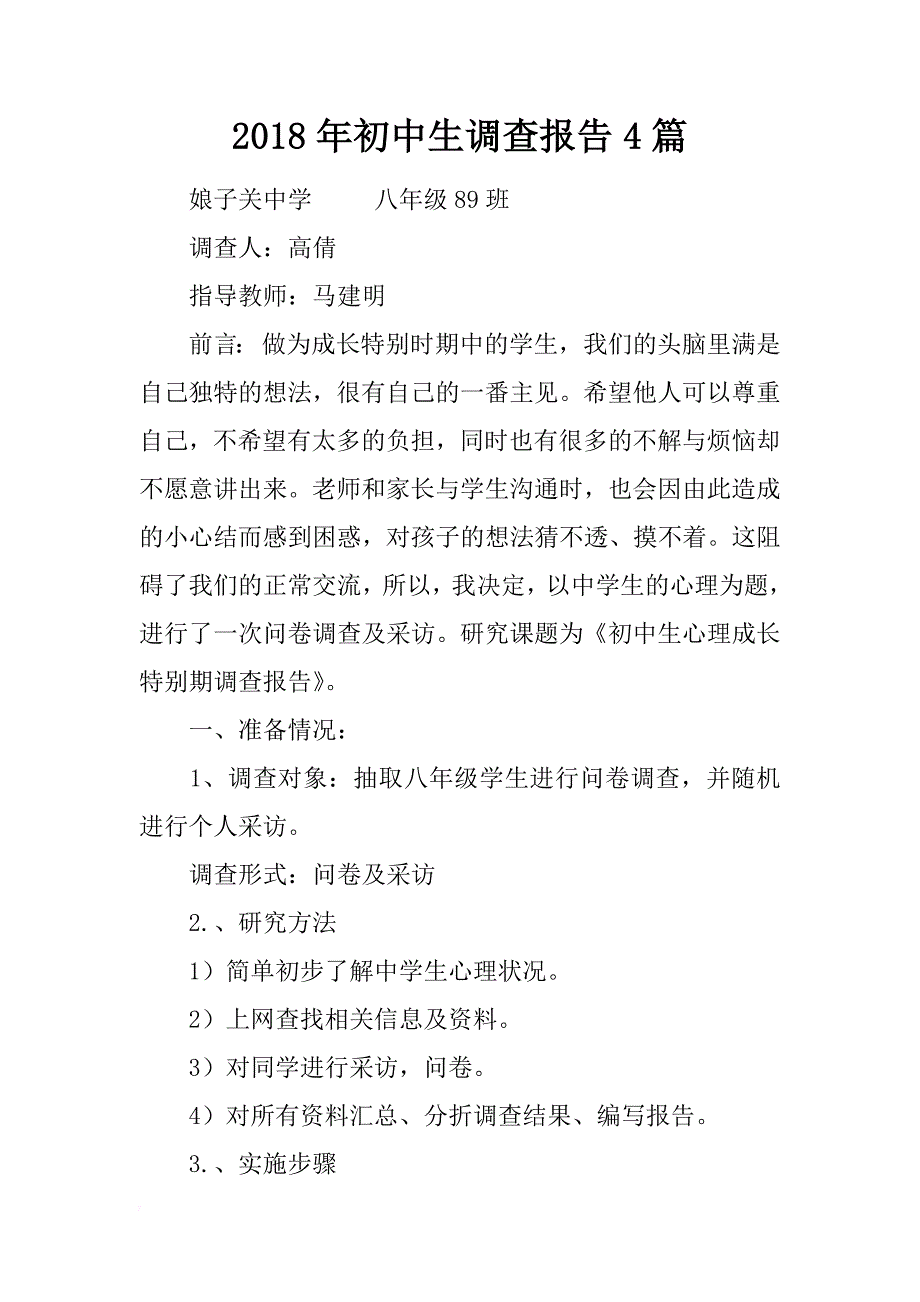 2018年初中生调查报告4篇_第1页