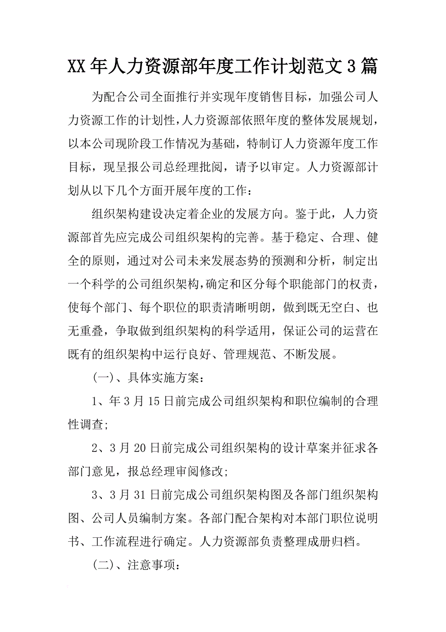 xx年人力资源部年度工作计划范文3篇_第1页