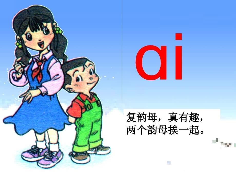 复韵母aieiui课件((改)_第5页