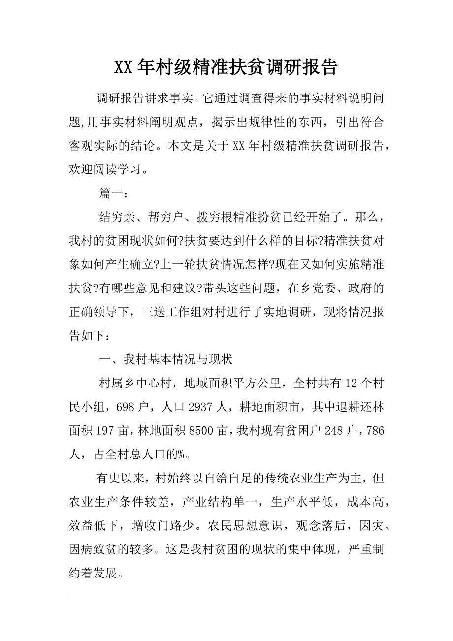 xx年村级精准扶贫调研报告 _第1页