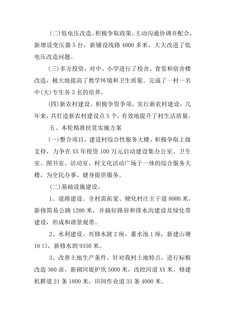 xx年村级精准扶贫调研报告 _第3页