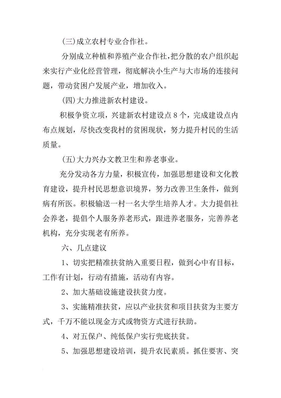 xx年村级精准扶贫调研报告 _第4页