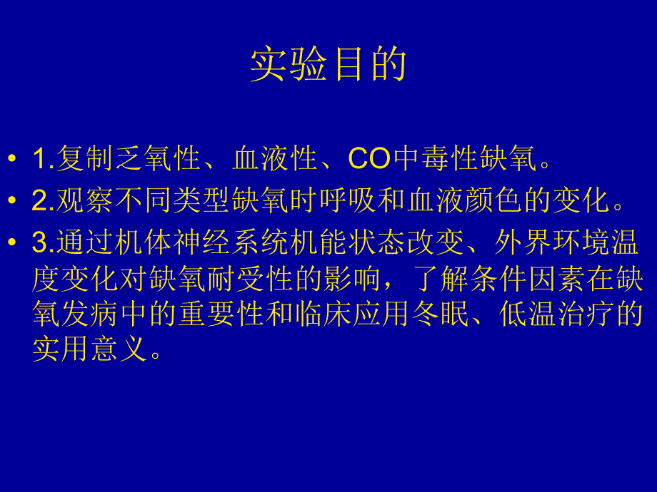 环境温度变化对缺氧耐受性影响_第2页