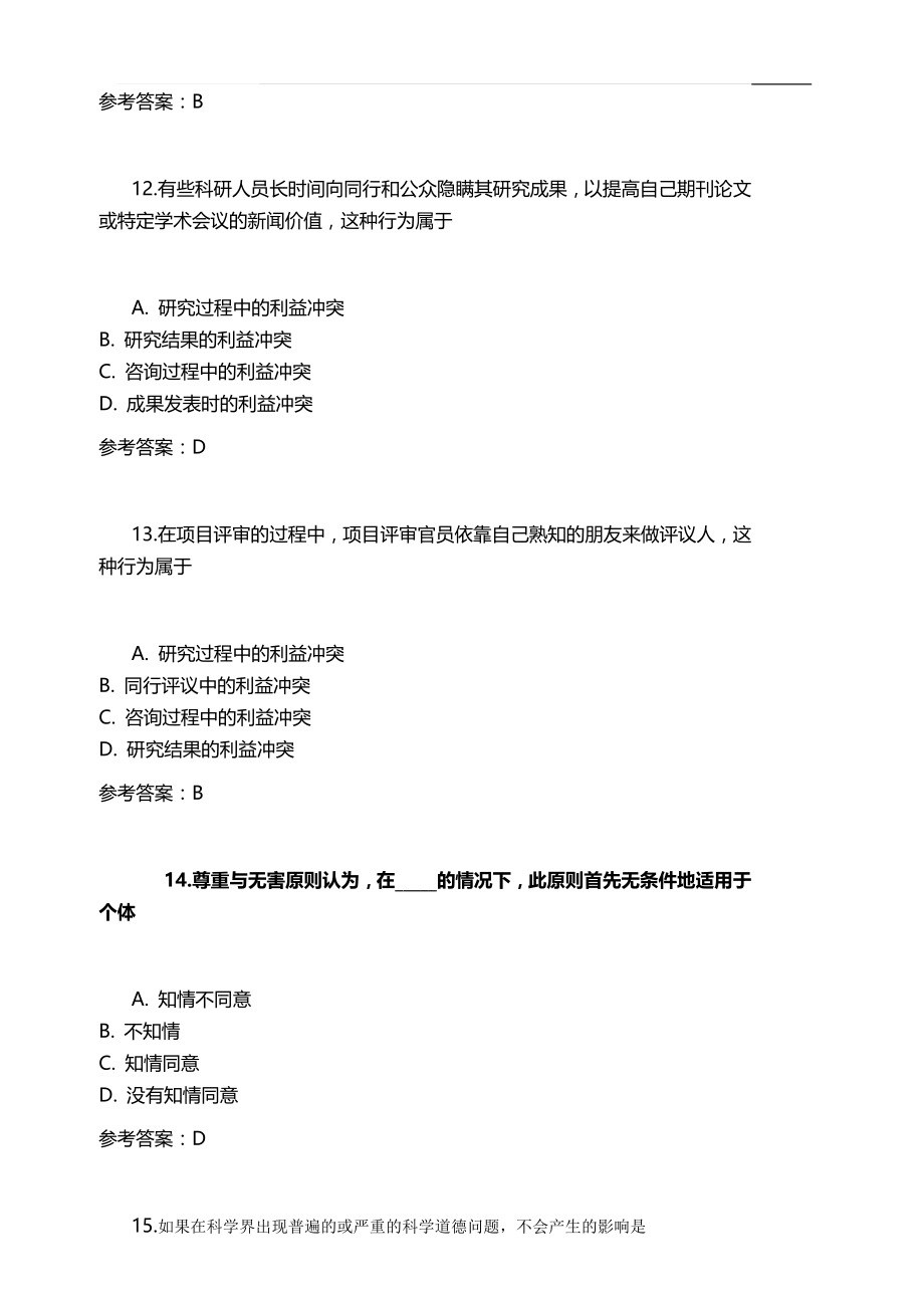 重庆科技学院研究生学术规范测试题_第4页