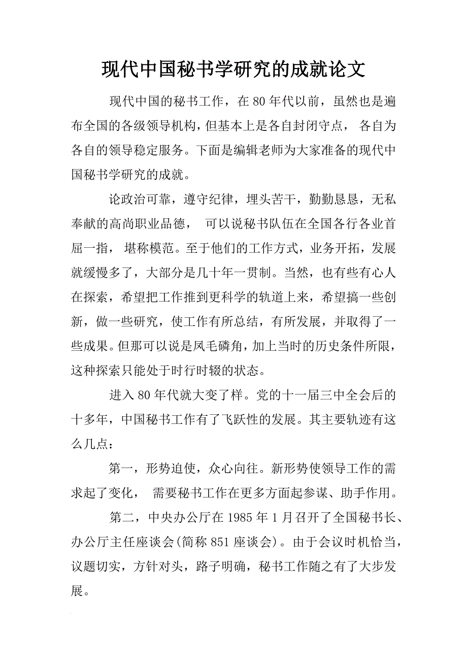 现代中国秘书学研究的成就论文 _第1页