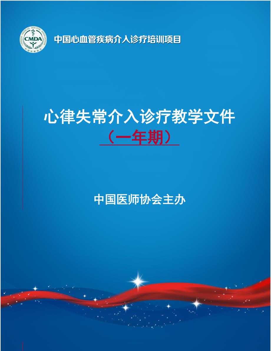 2.心律失常介入诊疗教学文件(一年期)_第1页