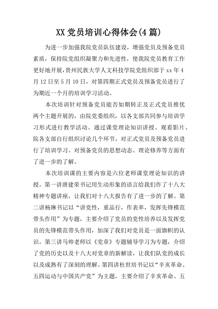 党员培训心得体会(4篇)_第1页