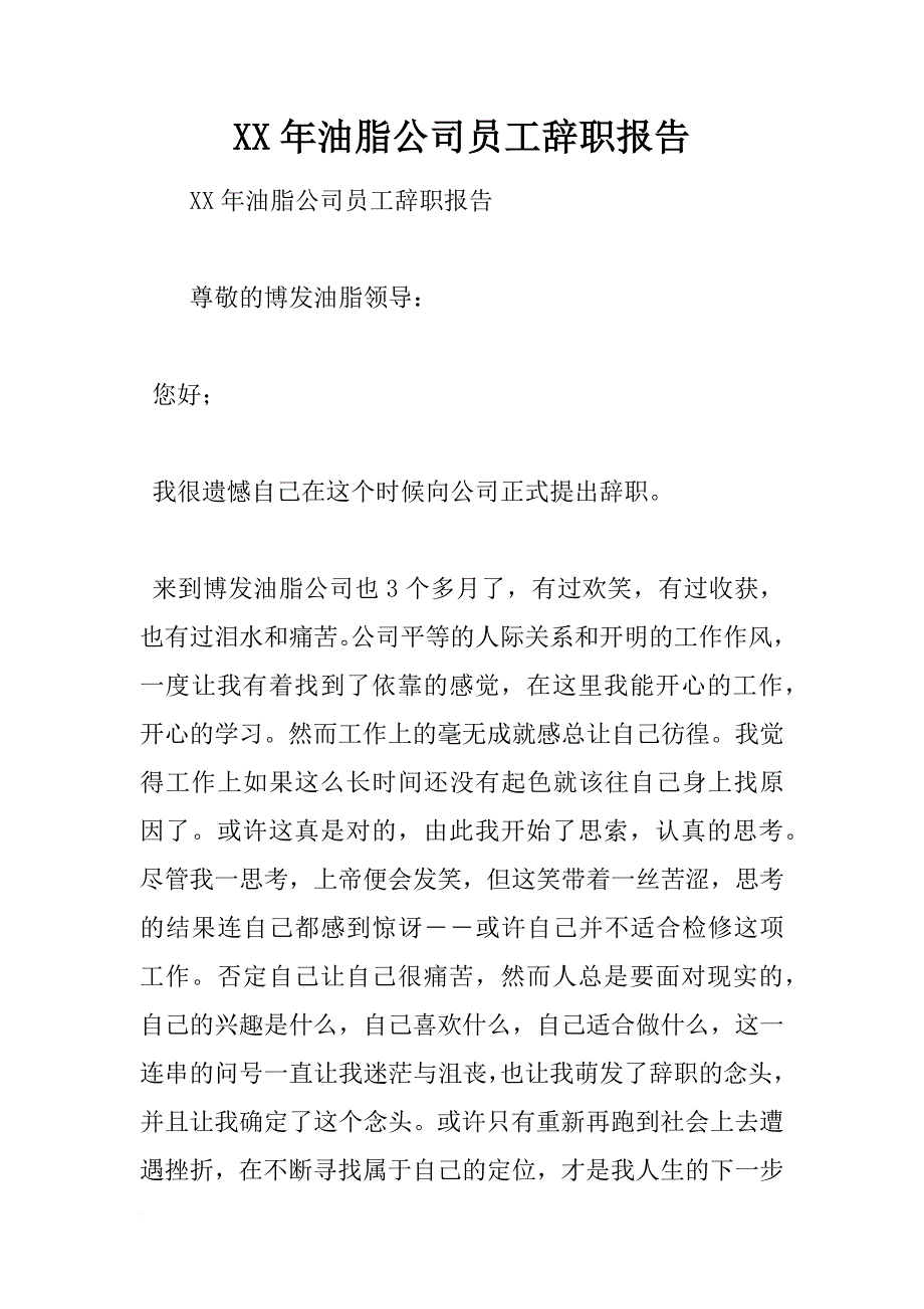 xx年油脂公司员工辞职报告 _第1页