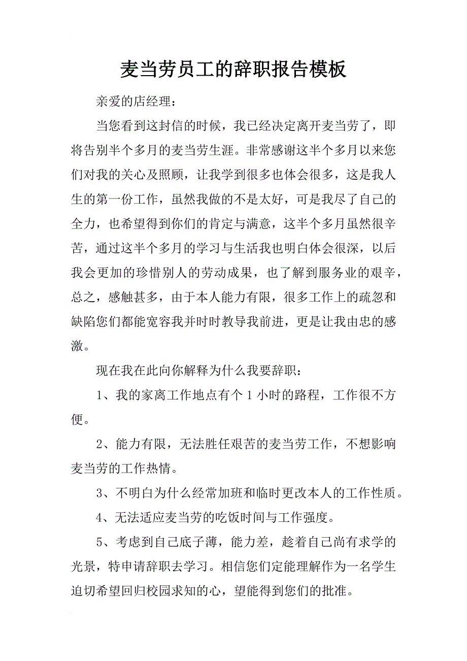 麦当劳员工的辞职报告模板_第1页