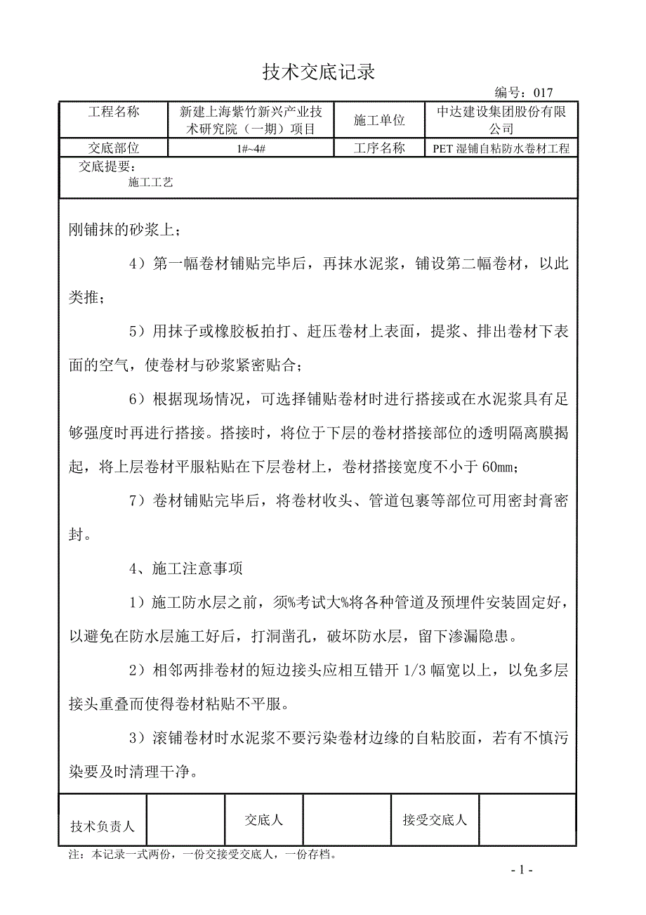 pet自粘防水卷材技术交底_第2页