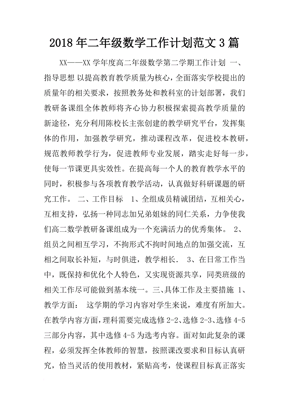 2018年二年级数学工作计划范文3篇_第1页