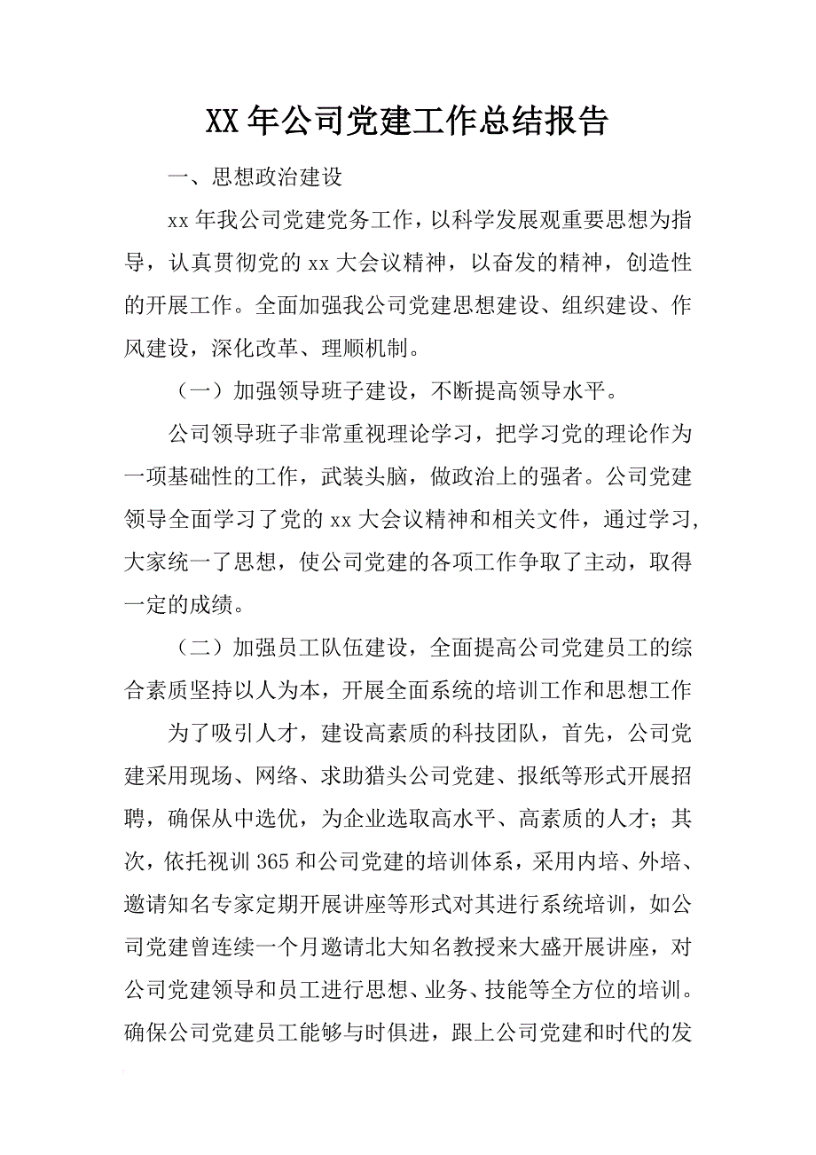 xx年公司党建工作总结报告_第1页