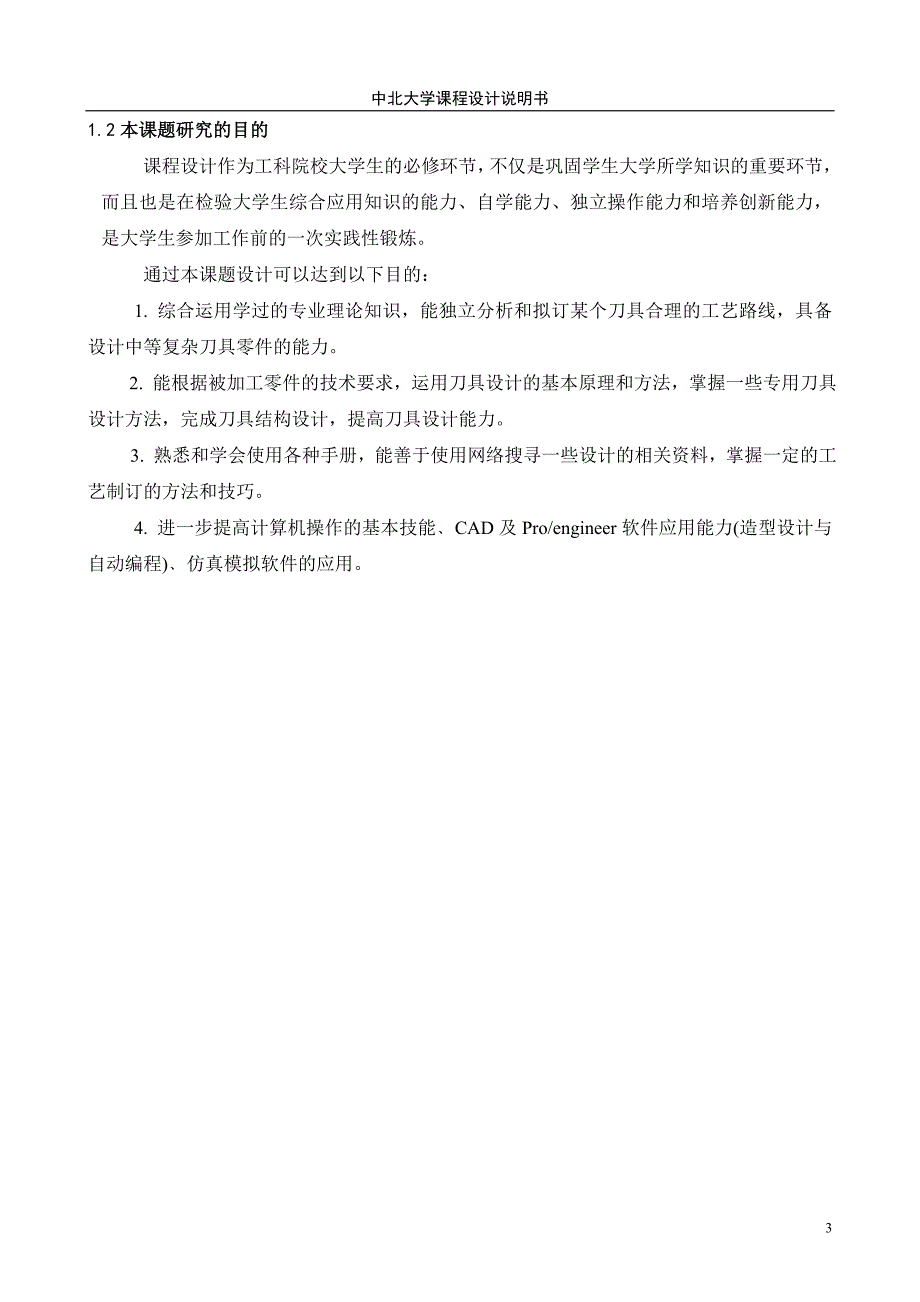 矩形花键拉刀及矩形花键铣刀设计_第3页