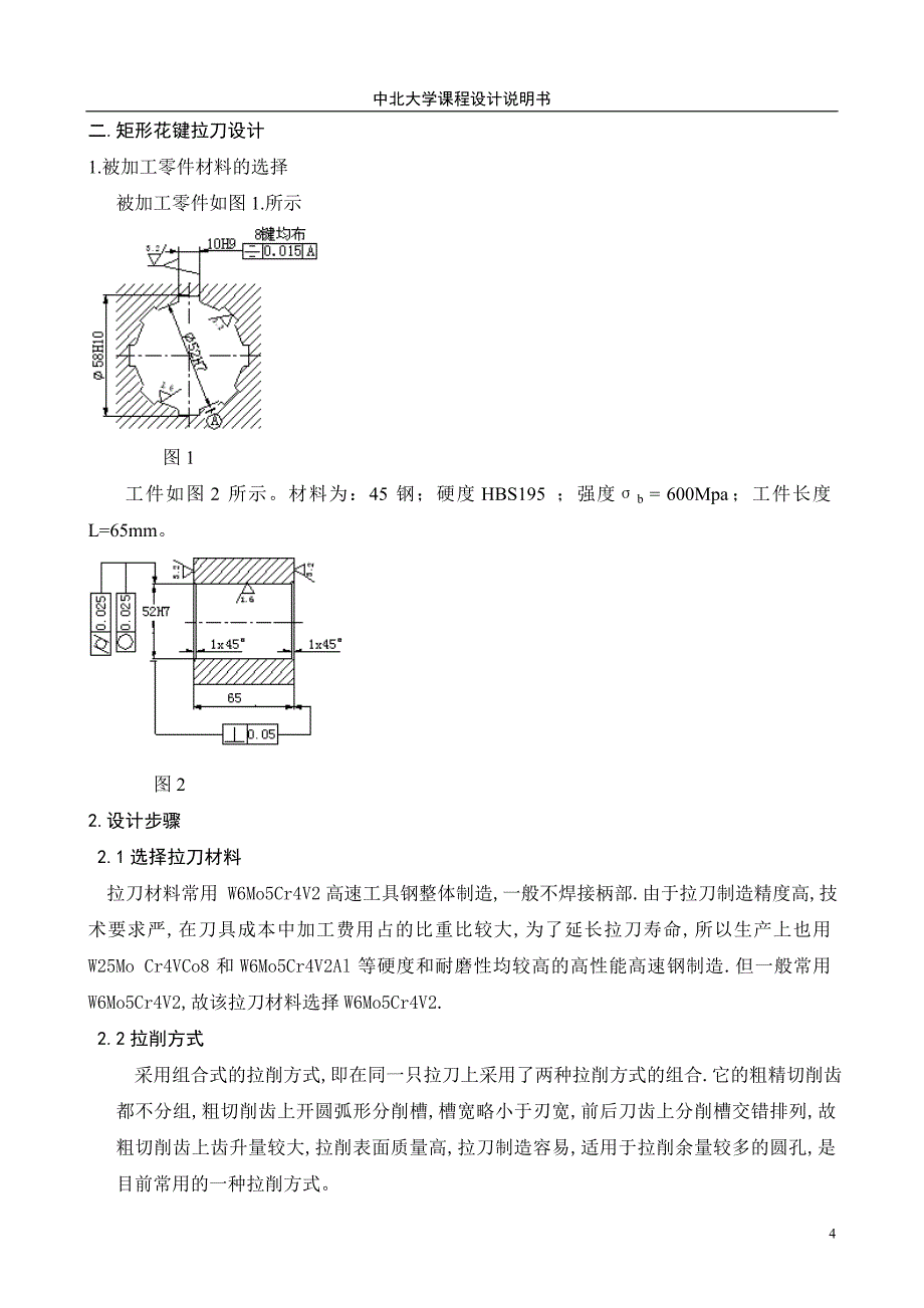 矩形花键拉刀及矩形花键铣刀设计_第4页