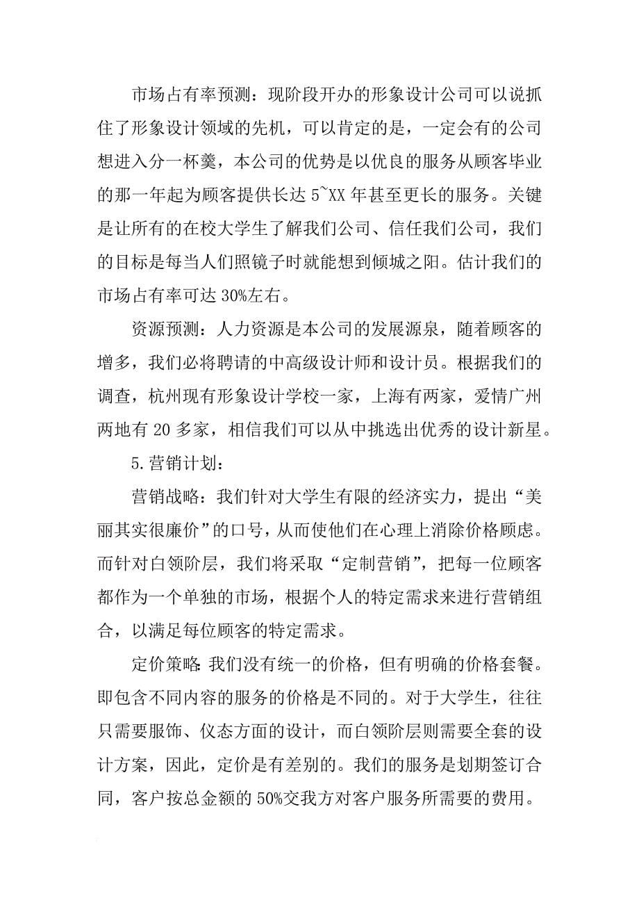 xx年商业计划书范文_第5页