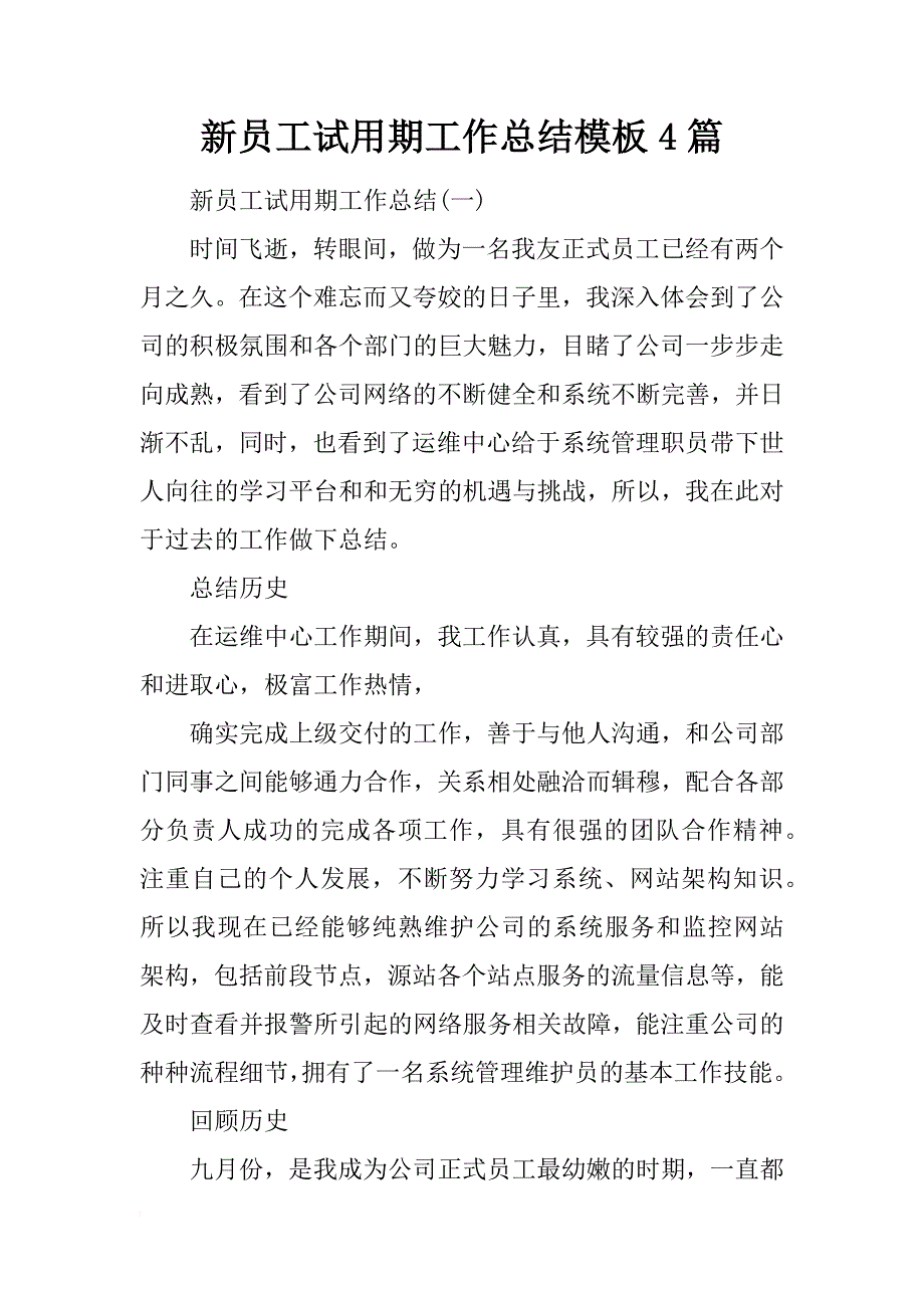 新员工试用期工作总结模板4篇_第1页