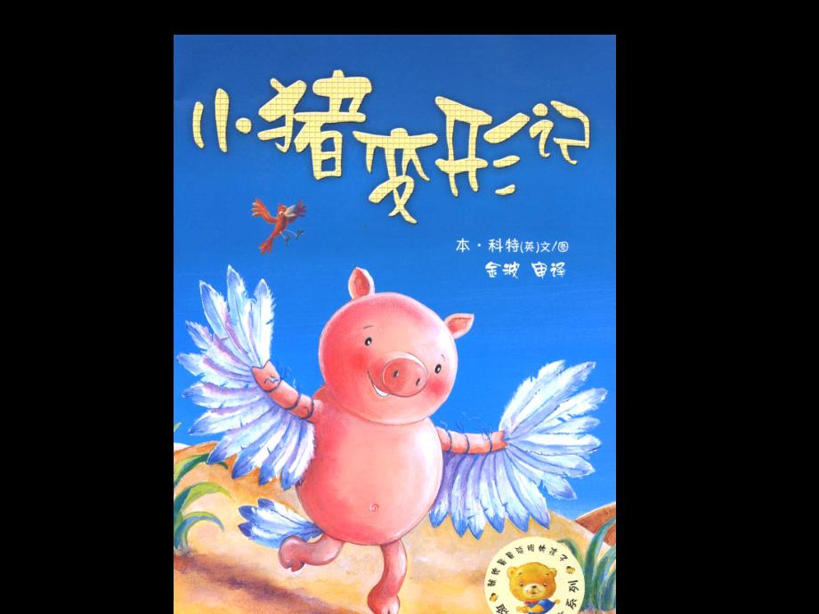 大一班绘本故事《小猪变形记》_第1页