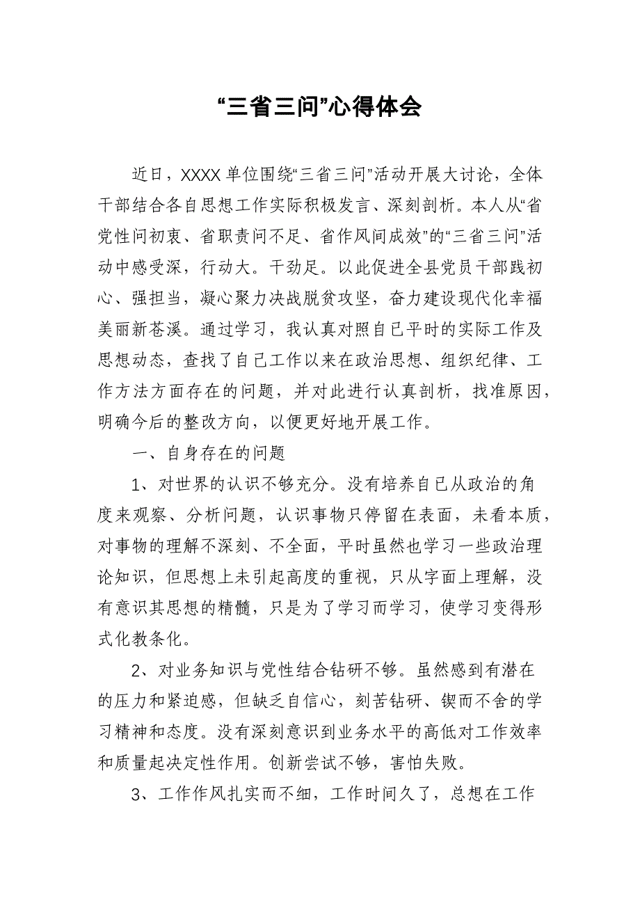三省三问心得体会_第1页