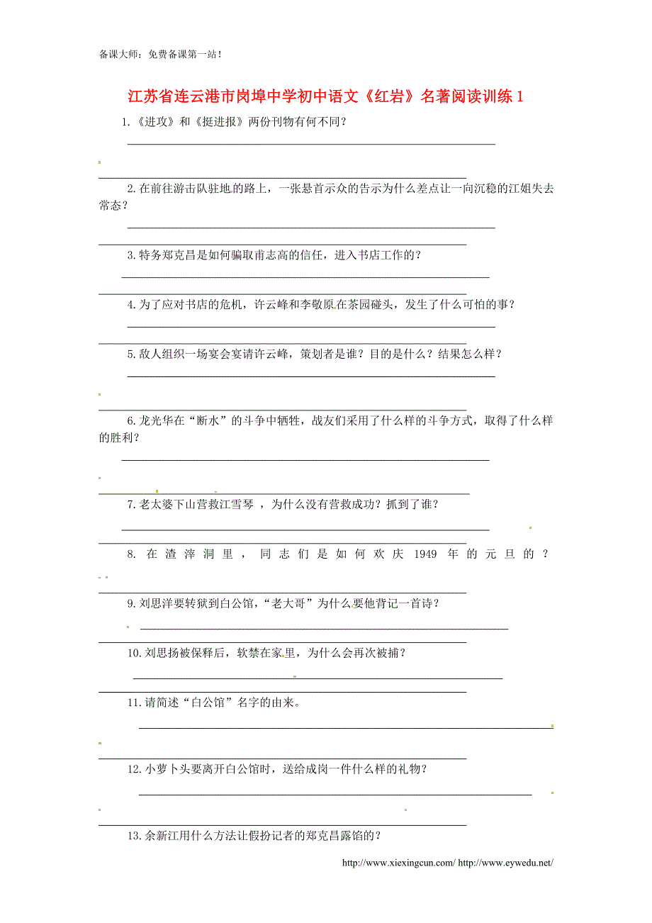 初中语文《红岩》名著阅读训练及答案_第1页