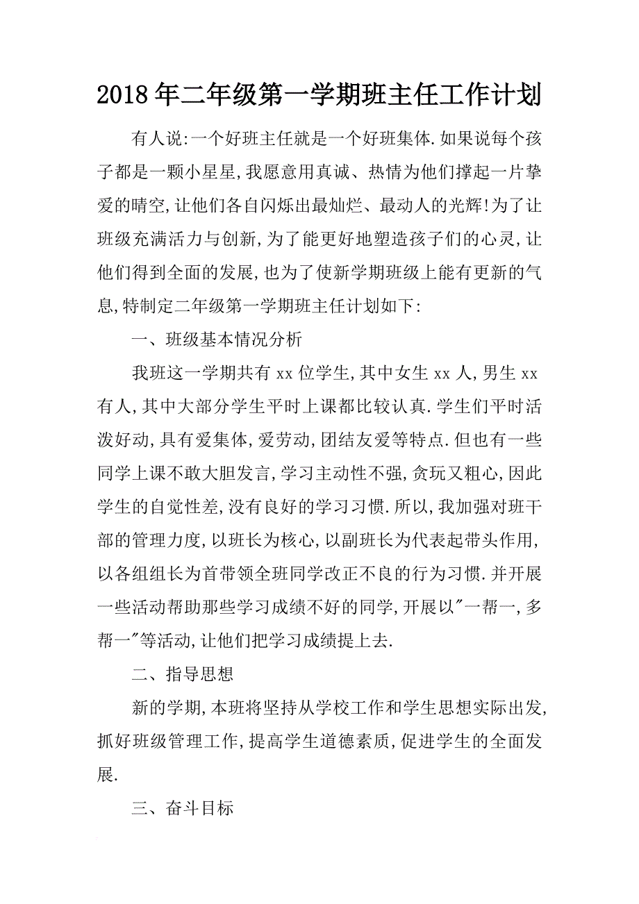 2018年二年级第一学期班主任工作计划_第1页