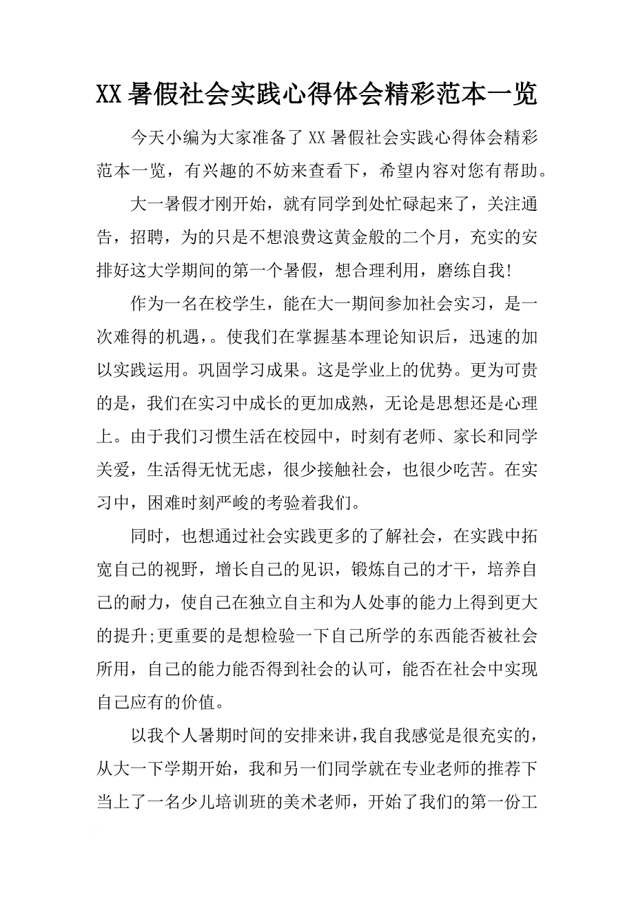 xx暑假社会实践心得体会精彩范本一览 _第1页