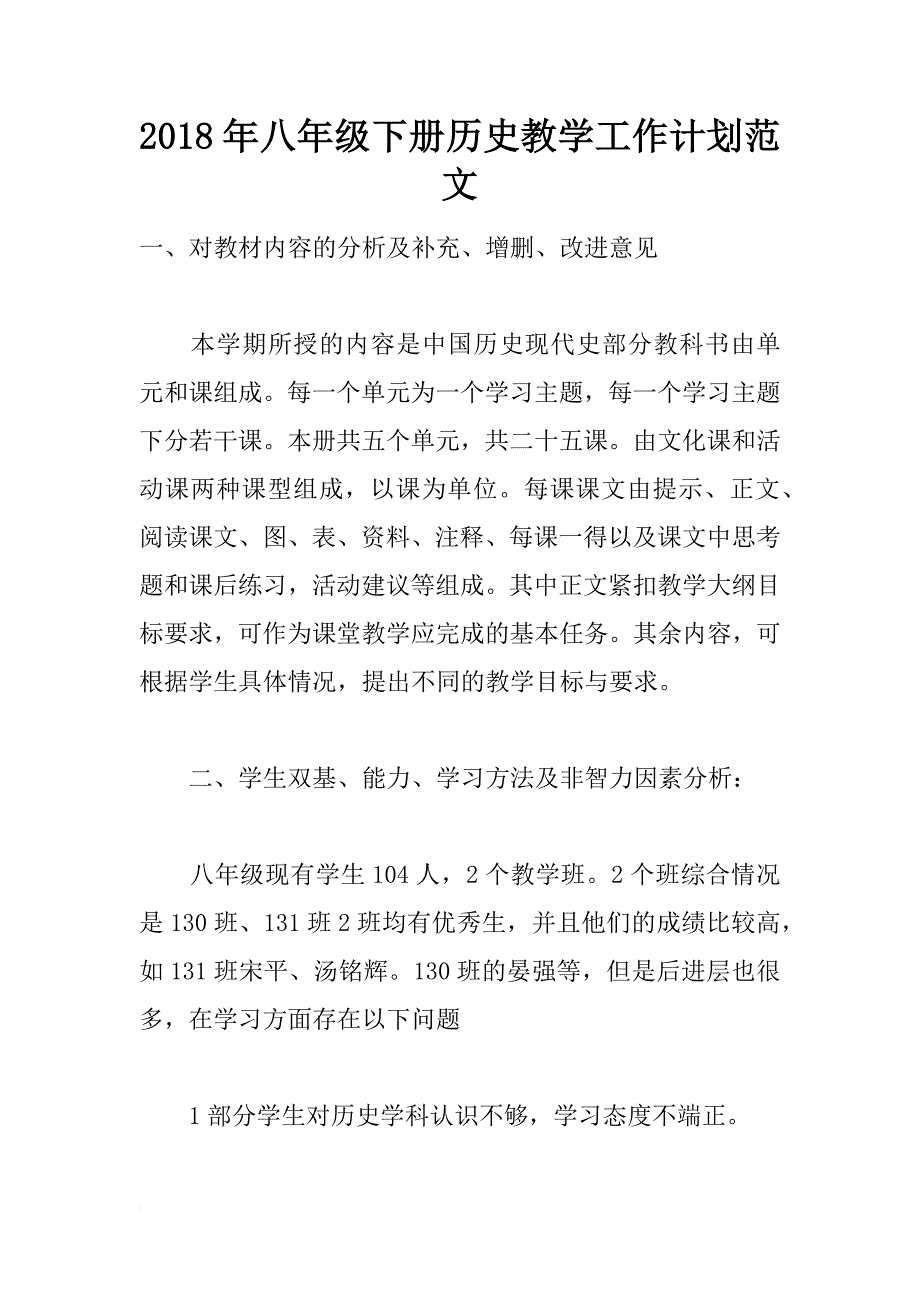 2018年八年级下册历史教学工作计划范文_第1页