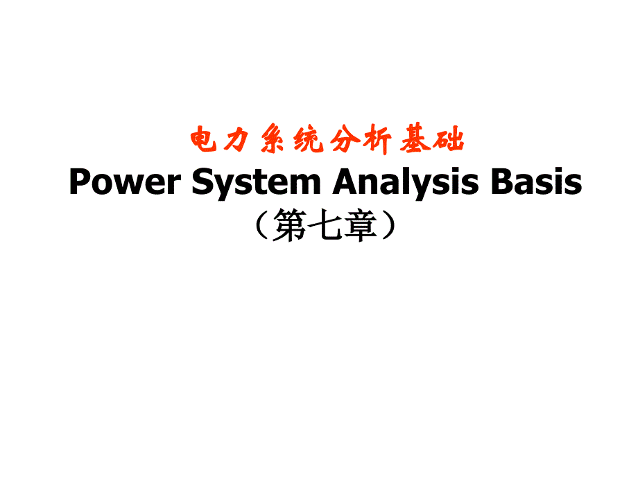 电力分析系统基础第七章三相短路的分析与计算_第1页