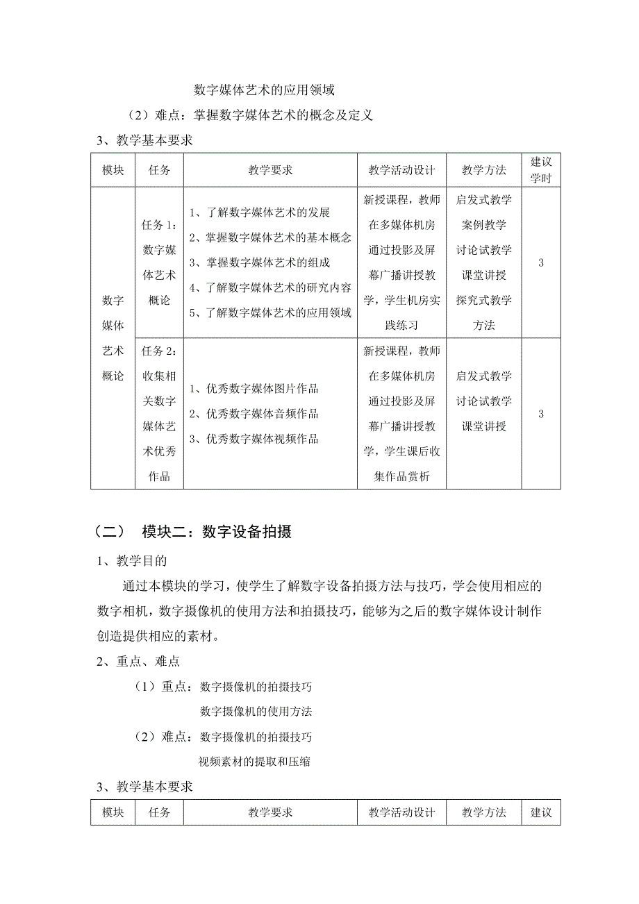 《数字媒体艺术制作》教学大纲_第4页